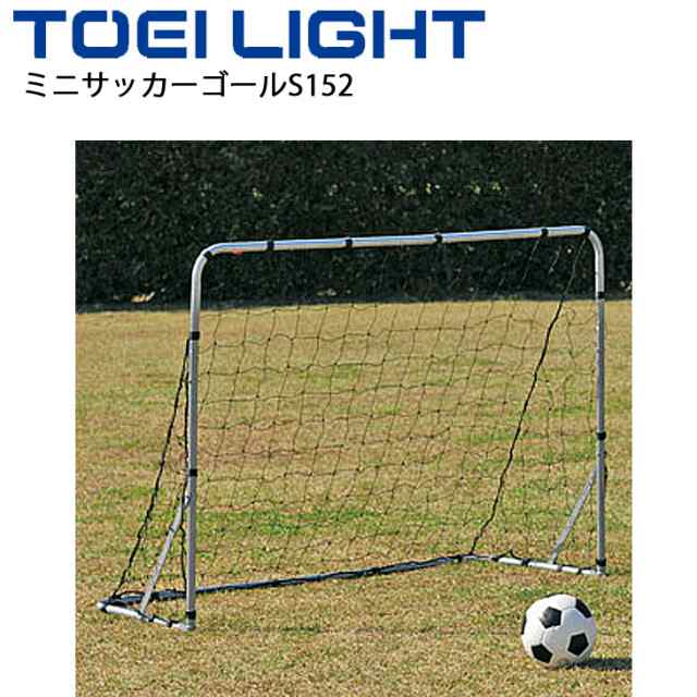 ミニサッカーゴールS152 トーエイライト TOEI LIGHT 折りたたみ式 屋外用 簡単組立 体育用品 設備 器具 学校教育品 用具 /B-6231【取寄】