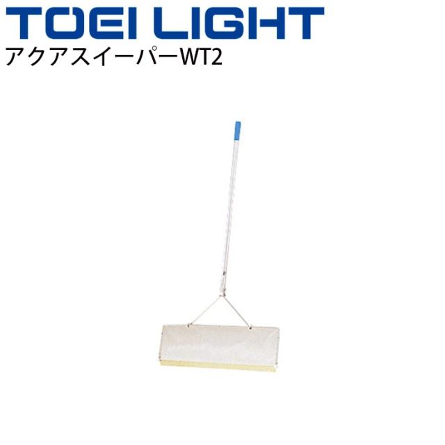 プール清掃用品 水泳 トーエイライト TOEILIGHT アクアスイーパーWT2 簡単組立 掃除用具 体育用品 温浴施設/B-7470【取寄】