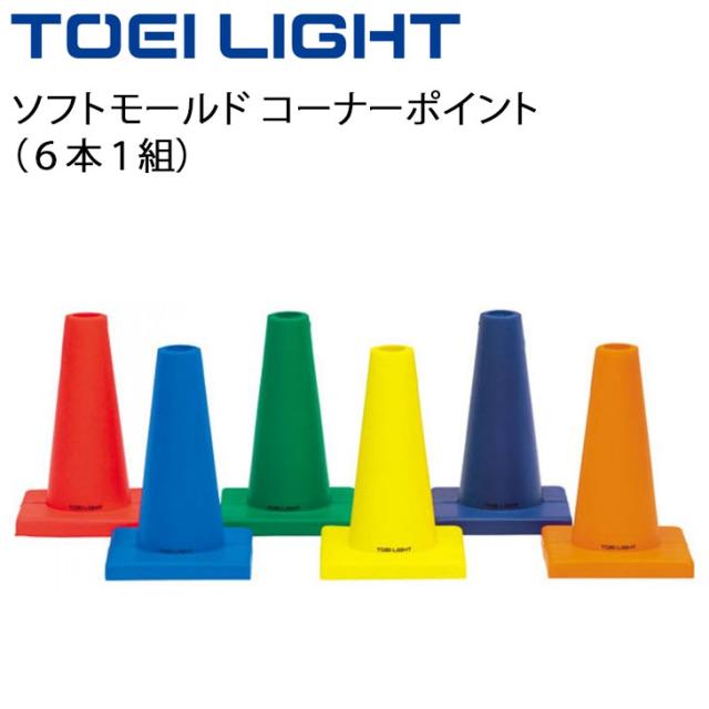 カラーコーン トーエイライト TOEILIGHT ソフトモールドコーナー