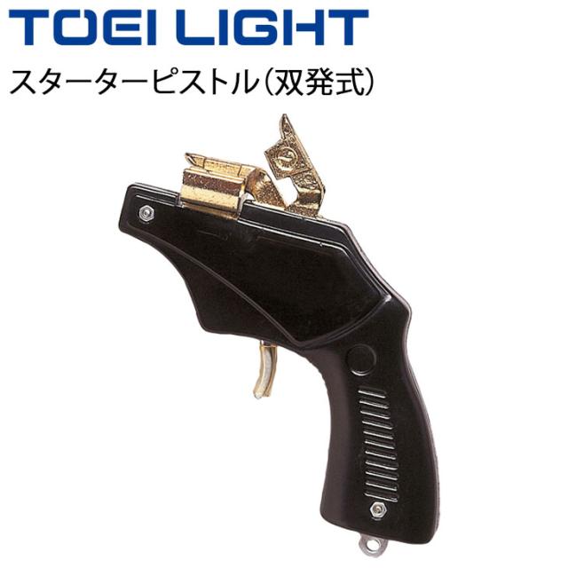 スターター 双発式 1丁 トーエイライト TOEI LIGHT スターターピストル/体育用品 運動会 競技会 用具 器具/G-1059【取寄】の通販は 5,030円