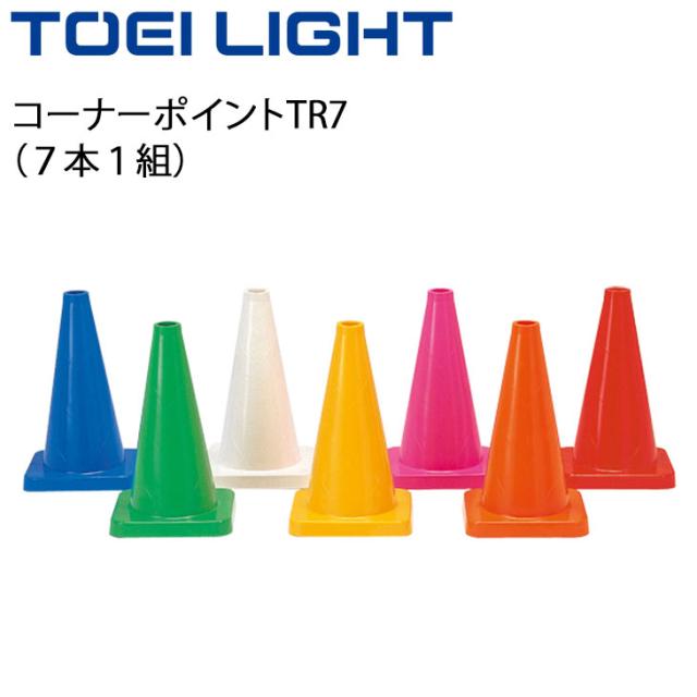 カラーコーン トーエイライト TOEILIGHT コーナーポイントTR7 7本1組/マーカー グラウンド 体育用品 イベント 用具 備品/G-1115【取寄】
