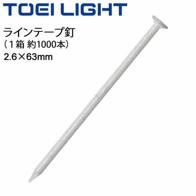 ラインテープ釘 1000本入り トーエイライト TOEILIGHT 2.6mm×63mm グラウンド用品 体育器具 用具  設備/G-1228【取寄】の通販はau PAY マーケット APWORLD au PAY マーケット－通販サイト