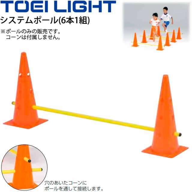 システムポール 6本1組 トーエイライト TOEI LIGHT 体育用品 ...