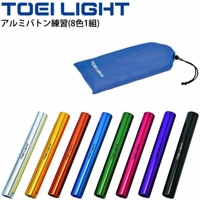 リレーバトン アルミ製 トーエイライト TOEI LIGHT アルミバトン練習 8色1組 収納ケース付/運動会 体育用品 学校教育品 用具 備品/G-1401