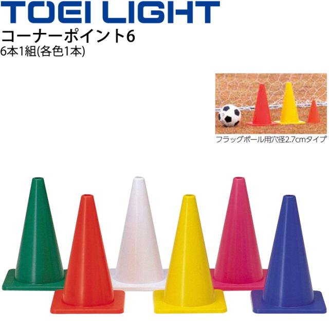 コーナーポイント6 高さ40cm 6本1組 トーエイライト TOEI LIGHT カラーコーン マーカー グラウンド 体育用品 イベント 用具 備品/G-1415【取寄】の通販は 9,060円