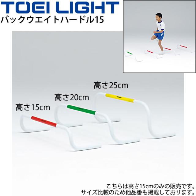 バックウエイトハードル15 高さ15cm 5台1組 トーエイライト TOEILIGHT トレーニング グラウンド 体育用品 学校教育品 用具 備品 器具/G-1474【取寄】の通販は