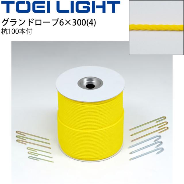 削除 グランドロープ6×300(7) 黄色ロープ 300m1巻 杭100本セット トーエイライト TOEI LIGHT グラウンド用品 設備 体育用品 用具/G-1623【取寄】 グランドロープ6×300(4) 黄色ロープ 300m1巻 杭100本セット トーエイ