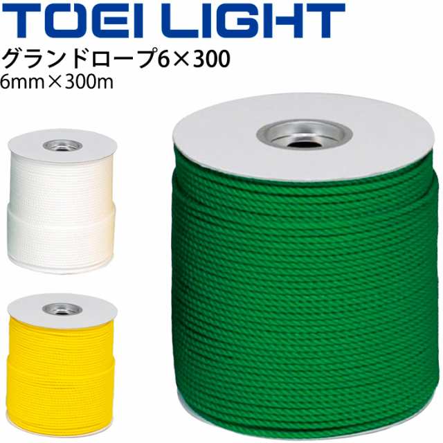 グランドロープ6×300 ロープのみ(杭無し)トーエイライト TOEI LIGHT グラウンド用品 設備 体育用品 用具/G-1586【取寄】