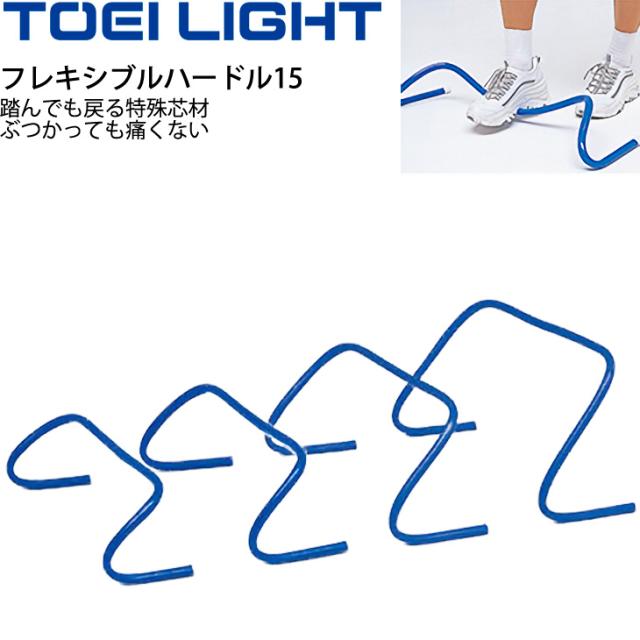 フレキシブルハードル15 高さ15cm 5台1組 トーエイライト TOEILIGHT グラウンド用品 トレーニングハードル 体育 学校教育品 用具 備品 器具/G-1590【取寄】