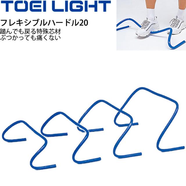 フレキシブルハードル20 高さ20cm 5台1組 トーエイライト TOEILIGHT グラウンド用品 トレーニングハードル 体育 学校教育品 用具 備品 器具/G-1610【取寄】の通販は 8,401円
