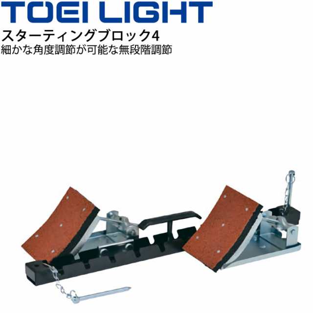 陸上用品 トーエイライト TOEI LIGHT スターティングブロック4 角度無段階調節式 トラック競技 体育器具 学校教育品 用具/G-1622【取寄】