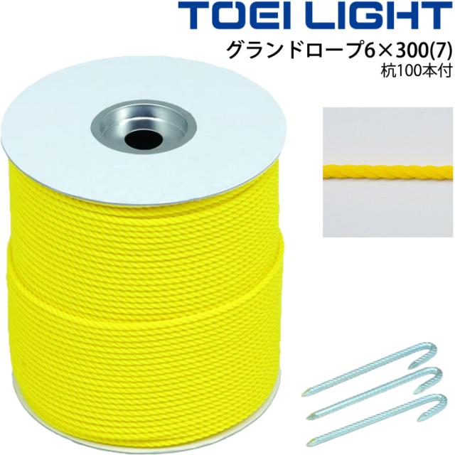 削除 グランドロープ6×300(7) 黄色ロープ 300m1巻 杭100本セット トーエイライト TOEI LIGHT グラウンド用品 設備 体育用品 用具/G-1623【取寄】