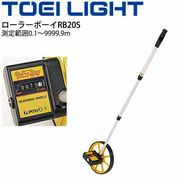 ウォーキングメジャー 距離測定器 トーエイライト TOEI LIGHT ローラーボーイRB20S グラウンド用品 体育用具 機器 器具/G-1635【取寄】