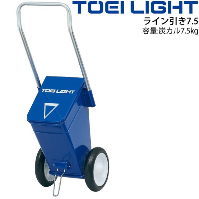 ライン引き7.5 グラウンド用品 トーエイライト TOEI LIGHT 炭カル7.5kg対応 ラインカート 運動場 体育用品 用具 器具 設備 整備/G-1738【取寄】