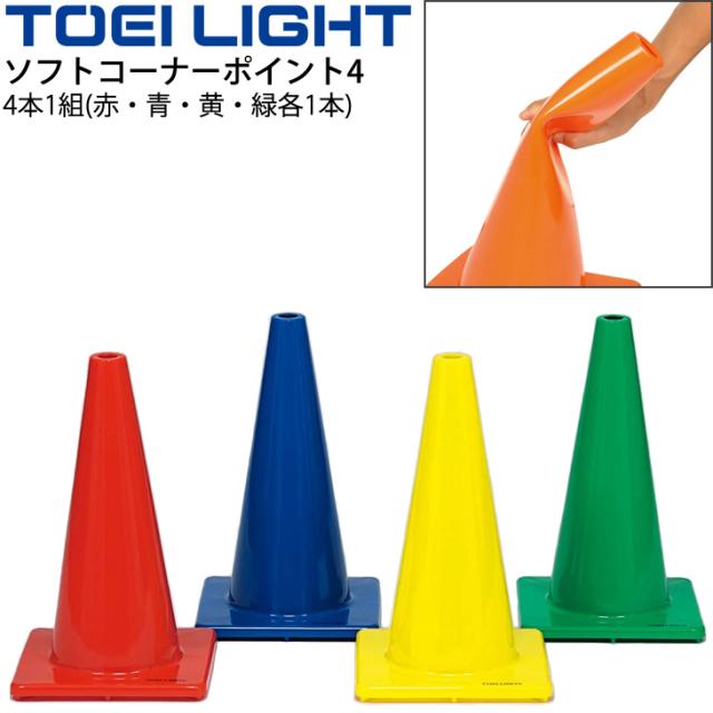 カラーコーン グラウンド マーカー トーエイライト TOEILIGHT ソフトコーナーポイント4(4本1組) 体育用品 運動場 設備 器具 備品 用具/G-1787【取寄】の通販は 7,896円