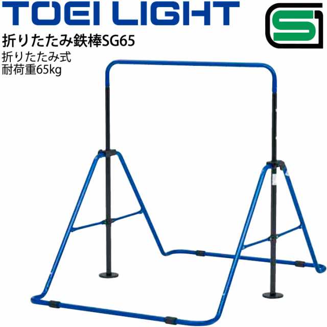 子ども用鉄棒 保育幼児向き 一人用 トーエイライト TOEI LIGHT 折りたたみ鉄棒SG65 SGマーク 教育用品 体育用品 屋内外兼用 器具 用具/T-