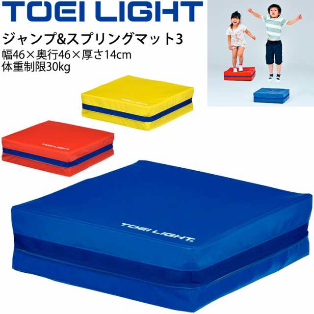 ジャンプ&スプリングマット3 トーエイライト TOEI LIGHT 体つくり 体育用品 幼児教育品 用具 器具/T-1877【取寄】