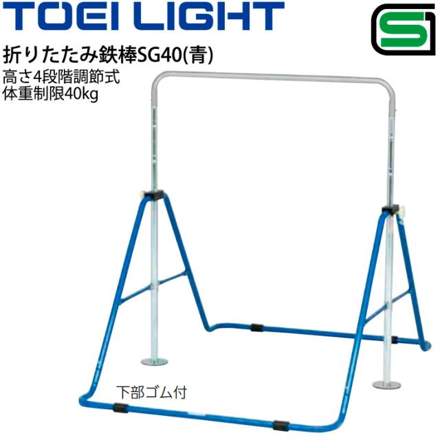 子ども用鉄棒 保育幼児向き 一人用 トーエイライト TOEI LIGHT 折りたたみ鉄棒SG40(青) SGマーク 教育用品 体育用品 屋内外兼用 器具 用具/T-2314【取寄】