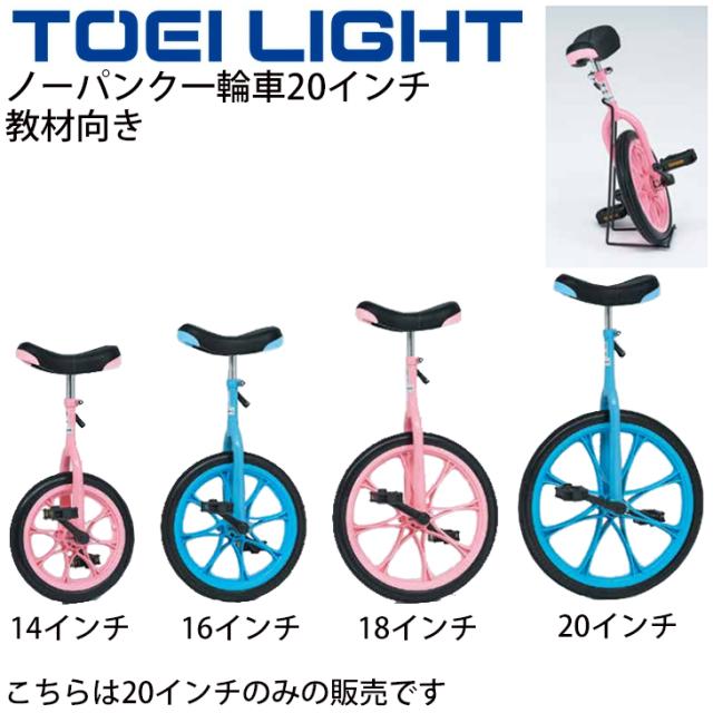 ノーパンク一輪車20 トーエイライト TOEILIGHT 教材向き 20インチ 適正身長約135〜160cm スタンド付 学校教育品 体つくり 体育用品 器具 用具/T-2498【取寄】【ギフト不可】