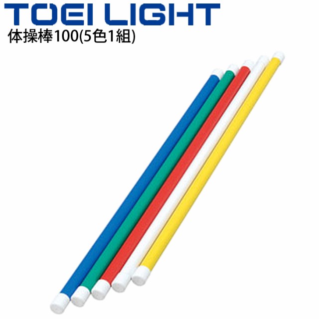 体操棒100 5色1組 トーエイライト TOEI LIGHT 長さ100×直径3cm 体育用品 器具 体つくり 新体操 教育品 用具/T-2793【取寄】