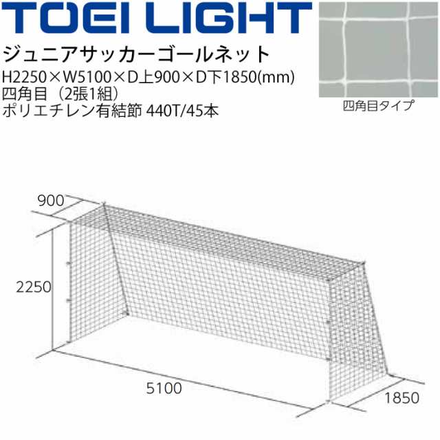 トーエイライト TOEI LIGHT ジュニアサッカーゴールネット 四角目（2張1組）SG基準認証品 フットボール 設備 備品 器具 用具 スポーツ 体