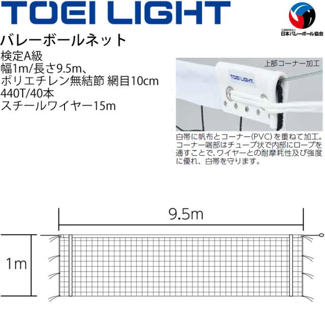 6人制バレーボールネット 検定A級 トーエイライト TOEI LIGHT 上部コーナー加工タイプ 新規格 上下白帯付 設備 備品 器具 用具 スポーツ 体育用品/B-2074【取寄】