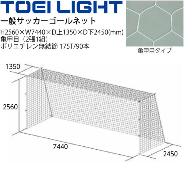 一般サッカーゴールネット トーエイライト TOEI LIGHT 亀甲目 2張1組 SG基準認証品サイズ フットボール 設備 備品 器具 用具 スポーツ 体育用品/B-3773【取寄】 一般サッカーゴールネット トーエイライト TOEI LIGHT 亀甲目 2張1組