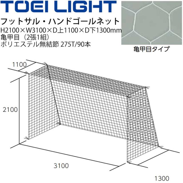 フットサル ハンドボール ゴールネット トーエイライト TOEI LIGHT 亀甲目（2張1組）設備 備品 器具 用具 スポーツ 体育用品/B-6022【取寄】 24,630円