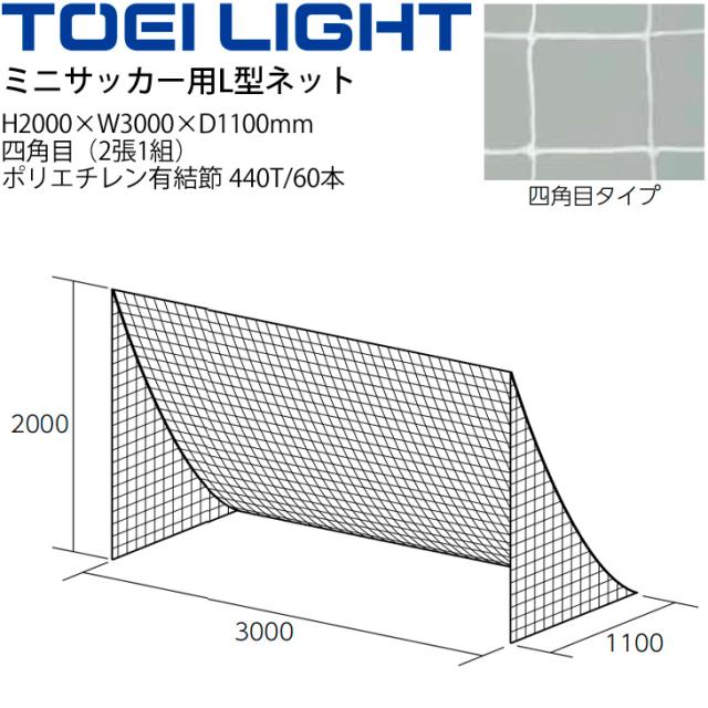 ミニサッカー用L型ネット 2張1組 トーエイライト TOEI LIGHT 側面三角 フットボール 設備 備品 器具 用具 スポーツ 体育用品/B-6118W【取寄】