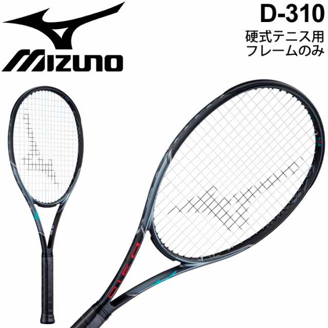 硬式テニスラケット フレームのみ ミズノ mizuno Dシリーズ D-310 パワー系ドライブモデル 一般 学生  専用ケース付き/63JTH131【取寄】【の通販はau PAY マーケット APWORLD au PAY マーケット－通販サイト