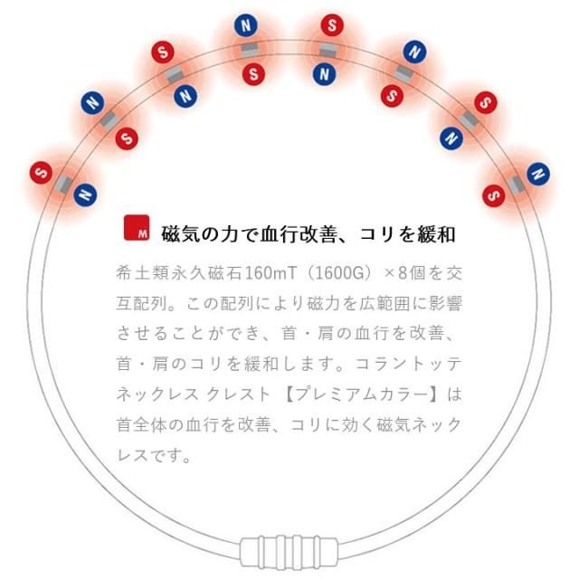 【正規販売店】磁気ネックレス メンズ レディース コラントッテ Colantotte CREST クレスト プレミアムカラー/健康アクセサリー 首肩の血行改善 首のコリ 肩コリ ウォータープルーフ ボディケア 医療機器/ABAAS【返品不可】