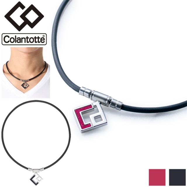 【正規販売店】磁気ネックレス コラントッテ Colantotte メンズ レディース/健康アクセサリー 首肩の血行改善　首のコリ 肩コリ おしゃれ ボディケア 医療機器/ABAPH【返品不可】