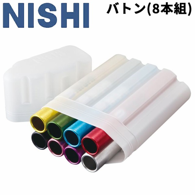 リレーバトン 競技用 8本組 ニシスポーツ NISHI 陸上競技用品 世界陸連承認品 日本陸連検定品 日本製/F1012B【取寄】【返品不可】