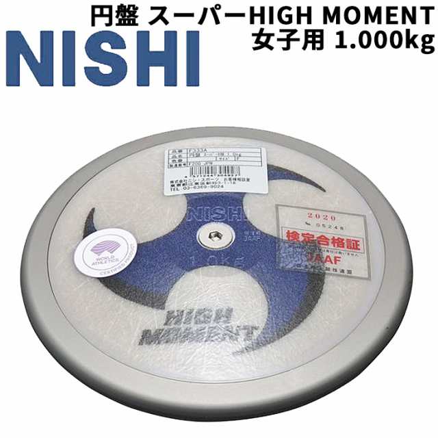 円盤投げ 一般女子 上級者向け ニシスポーツ NISHI盤 スーパーHIGH MOMENT 女子用 1.000kg 競技用 陸上競技用品 世界陸連承認品 日本