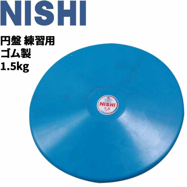 円盤投げ ニシスポーツ NISHI 円盤 練習用 ゴム製 1.5kg 陸上競技用品