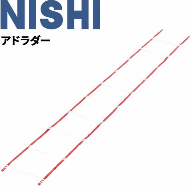 ニシスポーツ NISHI アドラダー 4m/陸上競技 用品 ラダートレーニング 用具 体育/T6930【取寄】【返品不可】【ギフト不可】