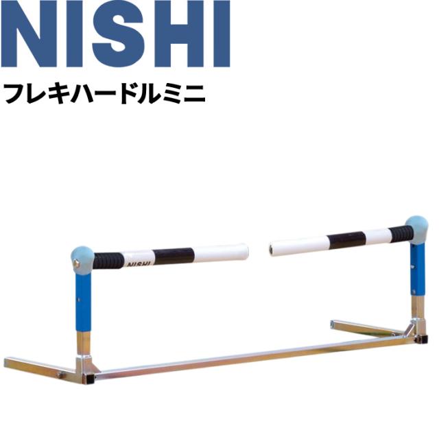 トレーニング用 ミニハードル 1台 ニシスポーツ NISHI フレキハードルミニ 陸上競技 体育 スポーツ 用品 用具 器具/T7100【取寄】【返品不可】【ギフト・ラッピング不可】