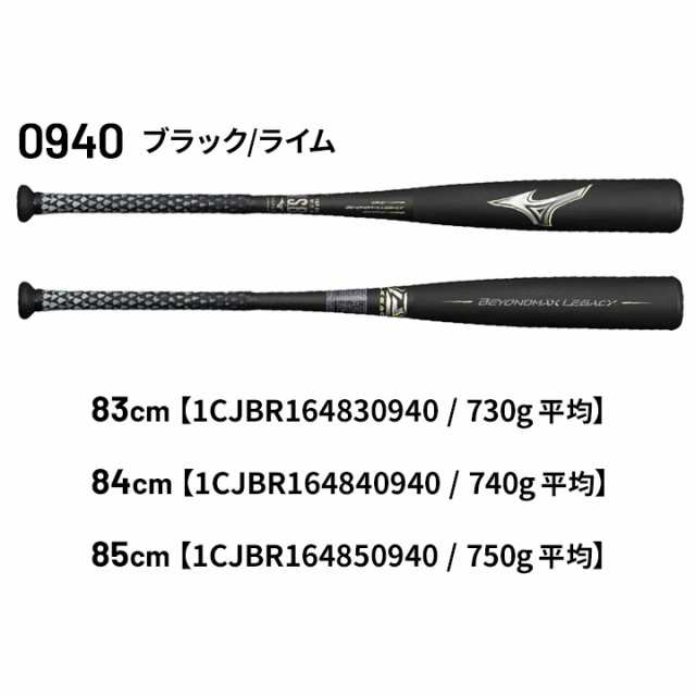 正規激安 MIZUNO ミズノ ビヨンドマックスレガシー 軟式用FRP製バット