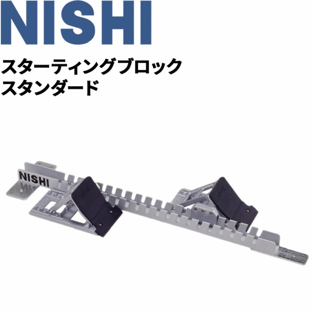 スターティングブロック スタンダード ニシスポーツ NISHI 短距離 陸上競技 体育 用品 用具 器具  日本陸上競技連盟検定品/F152A【取寄】【返品不可】【ギフト・ラッピング不可】の通販はau PAY マーケット - APWORLD | au PAY  マーケット－通販サイト