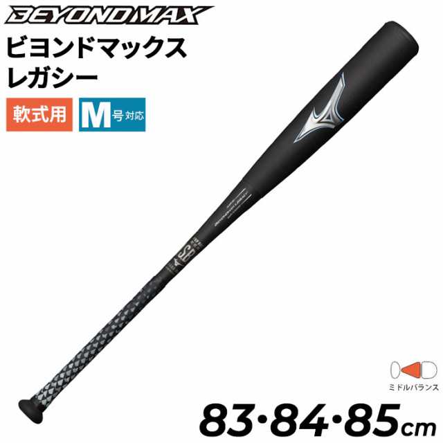 野球バット 一般軟式用 83cm 84cm 85cm ミズノ mizuno 軟式用 FRP製 ビヨンドマックス レガシー ミドルバランス/M号ボール対応 一般 学生