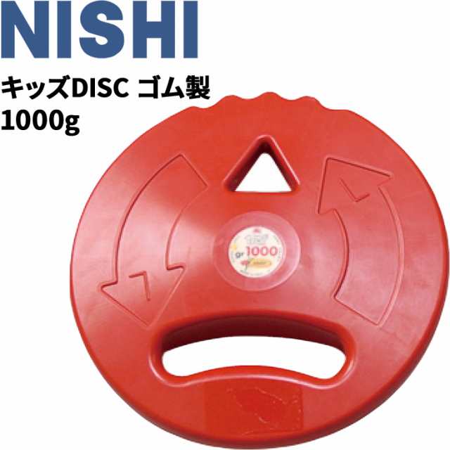 キッズDISC ディスク ゴム製 1000g 子ども用 ニシスポーツ NISHI 体育 学校 盤投初心者 用品 用具 器具/T5353【取寄】【返品