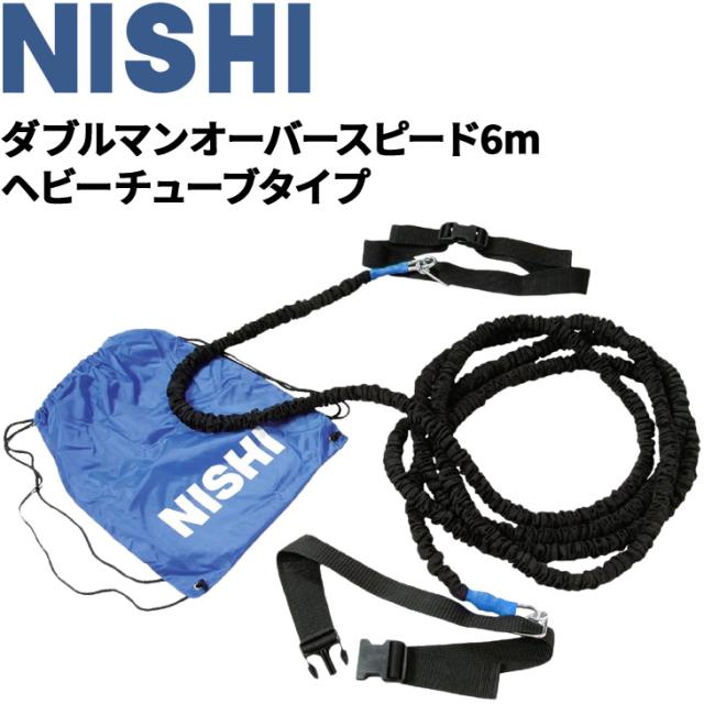 NISHI(ニシ・スポーツ) ダブルマンオーバースピード ヘビーチューブタイプ 9m T7429B NISHI ニシ ダブルマンオーバースピード ヘビーチューブタイプ 6m
