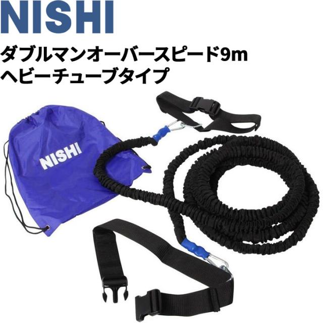 ニシスポーツ NISHI 陸上競技 ダブルマンオーバースピード 9m ヘビーチューブタイプ 負荷走 牽引 用品 用品/T7429B【取寄】【返品不可】【ギフト・ラッピング不可】