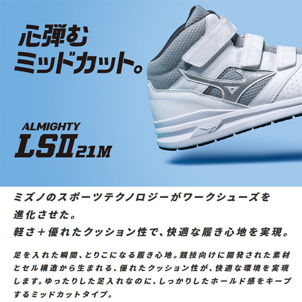ミズノ 作業靴 安全靴 メンズ 3E相当 MIZUNO WORK オールマイティLS 2 21M ワーキングシューズ 普通作業用 耐滑 衝撃吸収 ミッドカット 樹脂先芯 3本ベルト JSAA規格A種 プロテクティブスニーカー くつ/F1GA2200_14