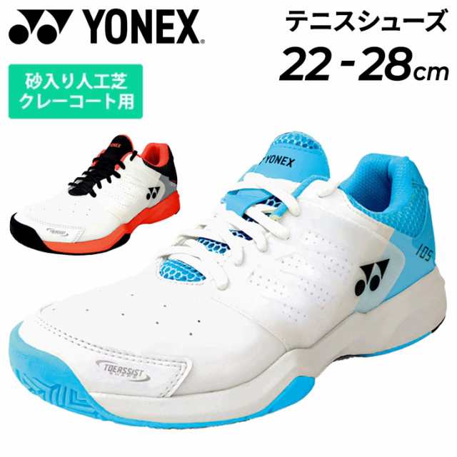 テニスシューズ ヨネックス クレー・砂入り人工芝コート用 メンズ レディース YONEX パワークッション105 3E幅/ソフトテニス  入門モデル｜au PAY マーケット