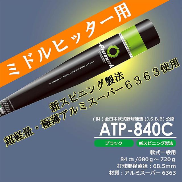 野球 一般用 軟式アルミバット 84cm SAKURAI PROMARK プロマーク コルク入り ミドルヒッター 公認バット 大人用 サクライ貿易 ATP-840C【取寄【返品不可【ギフト不可