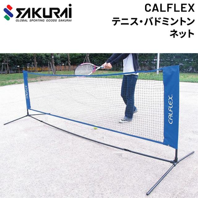 テニス・バドミントン兼用ネット SAKURAI CALFLEX カルフレックス キャリーバッグ付き 設備 用品 サクライ貿易/CTN-145【取寄】【返品不可】【ギフト不可】の通販は