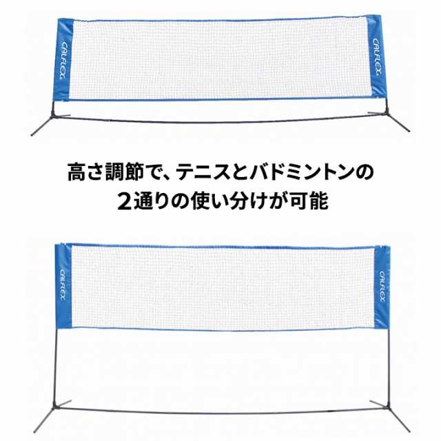 テニス・バドミントン兼用ネット SAKURAI CALFLEX カルフレックス 高さ2段階調節式 キャリーバッグ付き 設備 用品  サクライ貿易/CTN-155｜au PAY マーケット