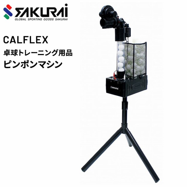 卓球マシン SAKURAI CALFLEX カルフレックス 多機能 ピンポンマシン