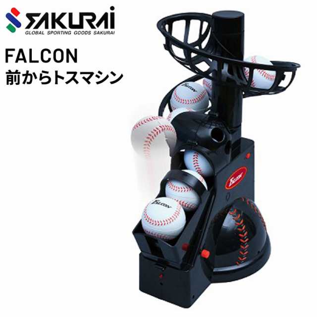 野球用品 SAKURAI FALCON ファルコン 前からトスマシン バッティング